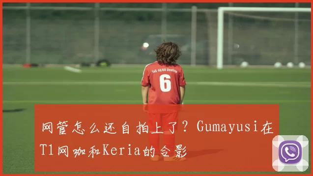 网管怎么还自拍上了？Gumayusi在T1网咖和Keria的合影