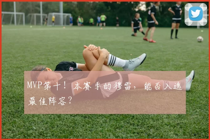 MVP第十！本赛季的穆雷，能否入选最佳阵容？