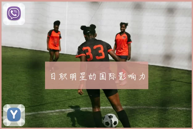 日职明星的国际影响力