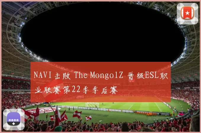 NAVI击败 The MongolZ 晋级ESL职业联赛第22季季后赛