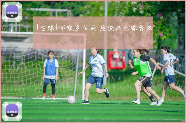 [台球]不敌罗伯逊 庞俊旭无缘晋级