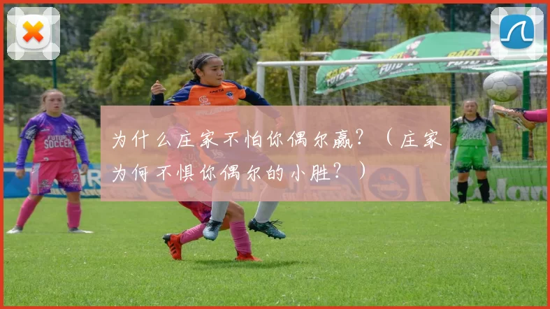 为什么庄家不怕你偶尔赢？（庄家为何不惧你偶尔的小胜？）