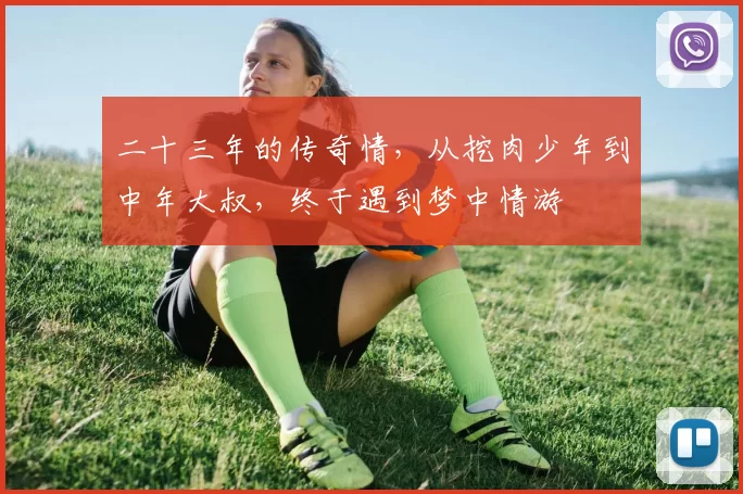 二十三年的传奇情，从挖肉少年到中年大叔，终于遇到梦中情游