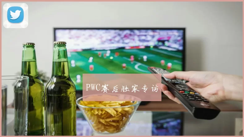 PWC赛后独家专访