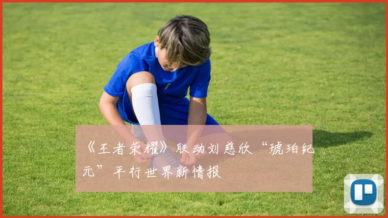 《王者荣耀》联动刘慈欣“琥珀纪元”平行世界新情报