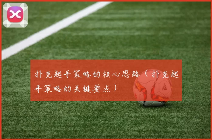 扑克起手策略的核心思路（扑克起手策略的关键要点）