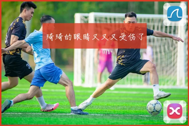 琦琦的眼睛又又又受伤了