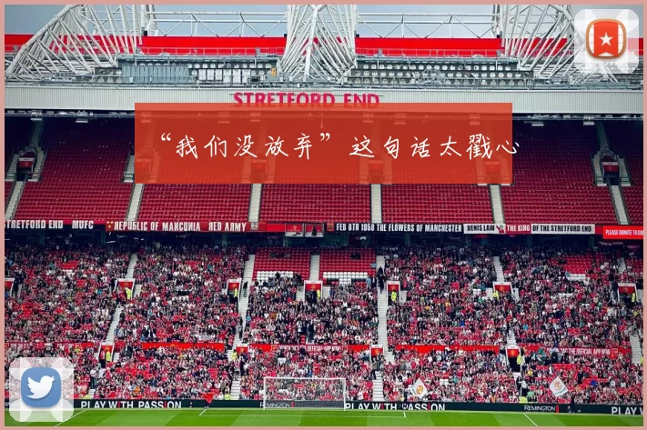 “我们没放弃”这句话太戳心