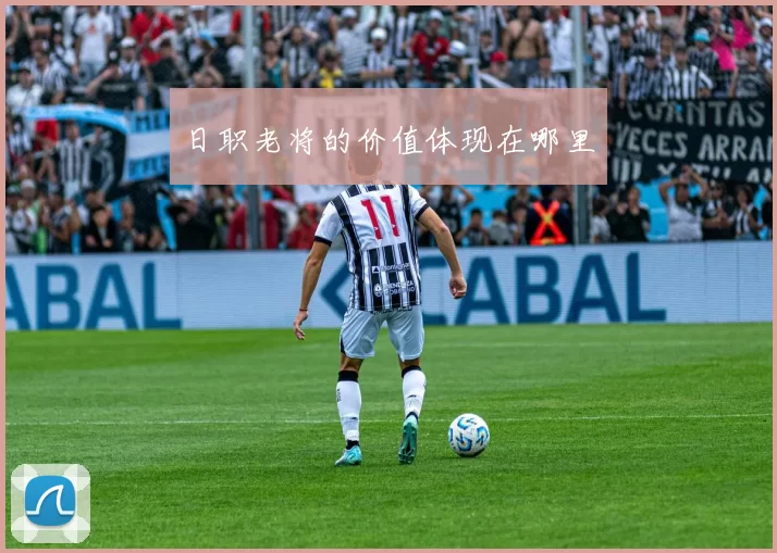 日职老将的价值体现在哪里