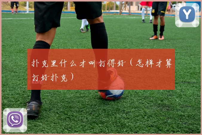 扑克里什么才叫打得好（怎样才算打好扑克）