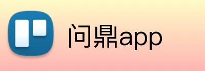 问鼎app logo